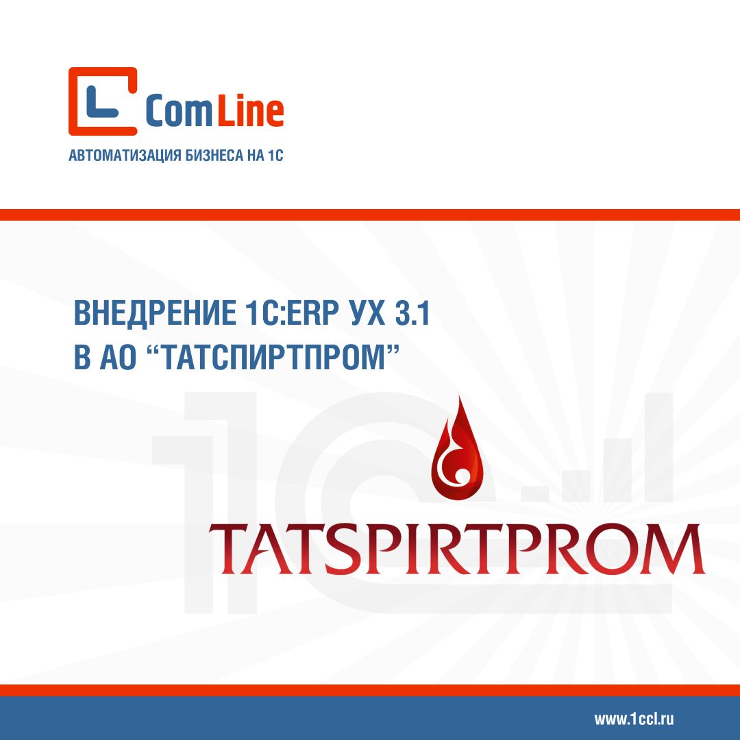 «Компания Комлайн» запускает проект по внедрению «1С:ERP Управление холдингом» в АО «Татспиртпром»