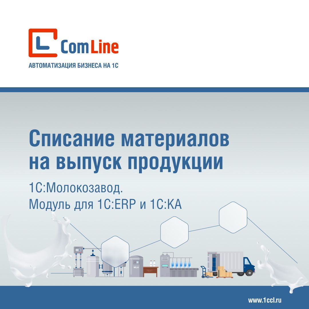 Списание материалов на выпуск продукции для оптимизации учета затрат в производстве — 1С:Молокозавод