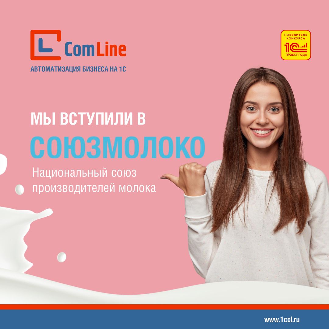 «Компания Комлайн» вступила в «Национальный союз производителей молока»
