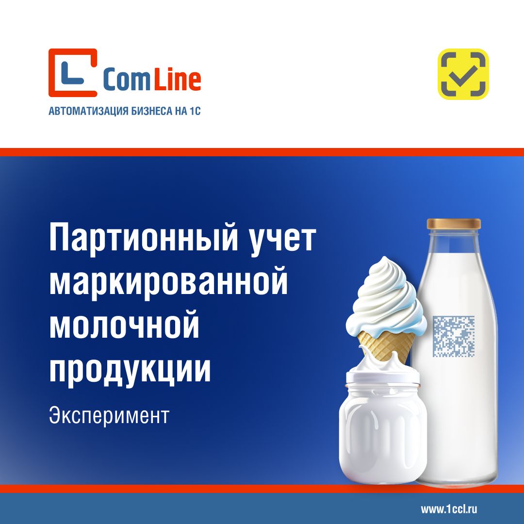 Эксперимент по партионному учету маркированной молочной продукции — с 1 сентября 2024