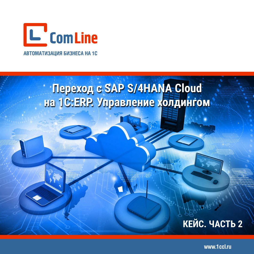Переход с SAP S/4HANA Cloud на 1С:ERP Управление холдингом  Кейс. Часть 2