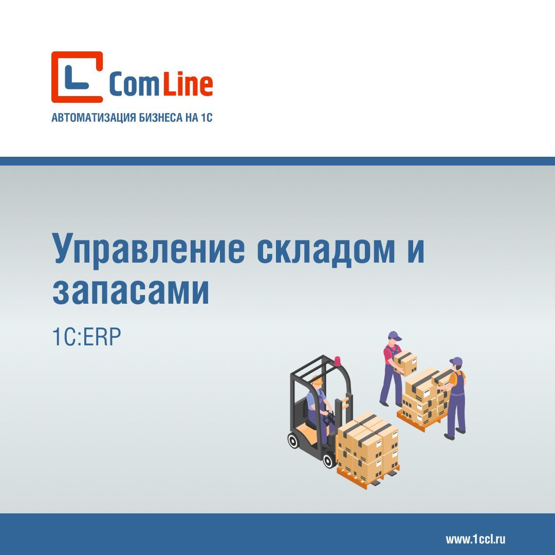 Управление складом и запасами в 1С:ERP