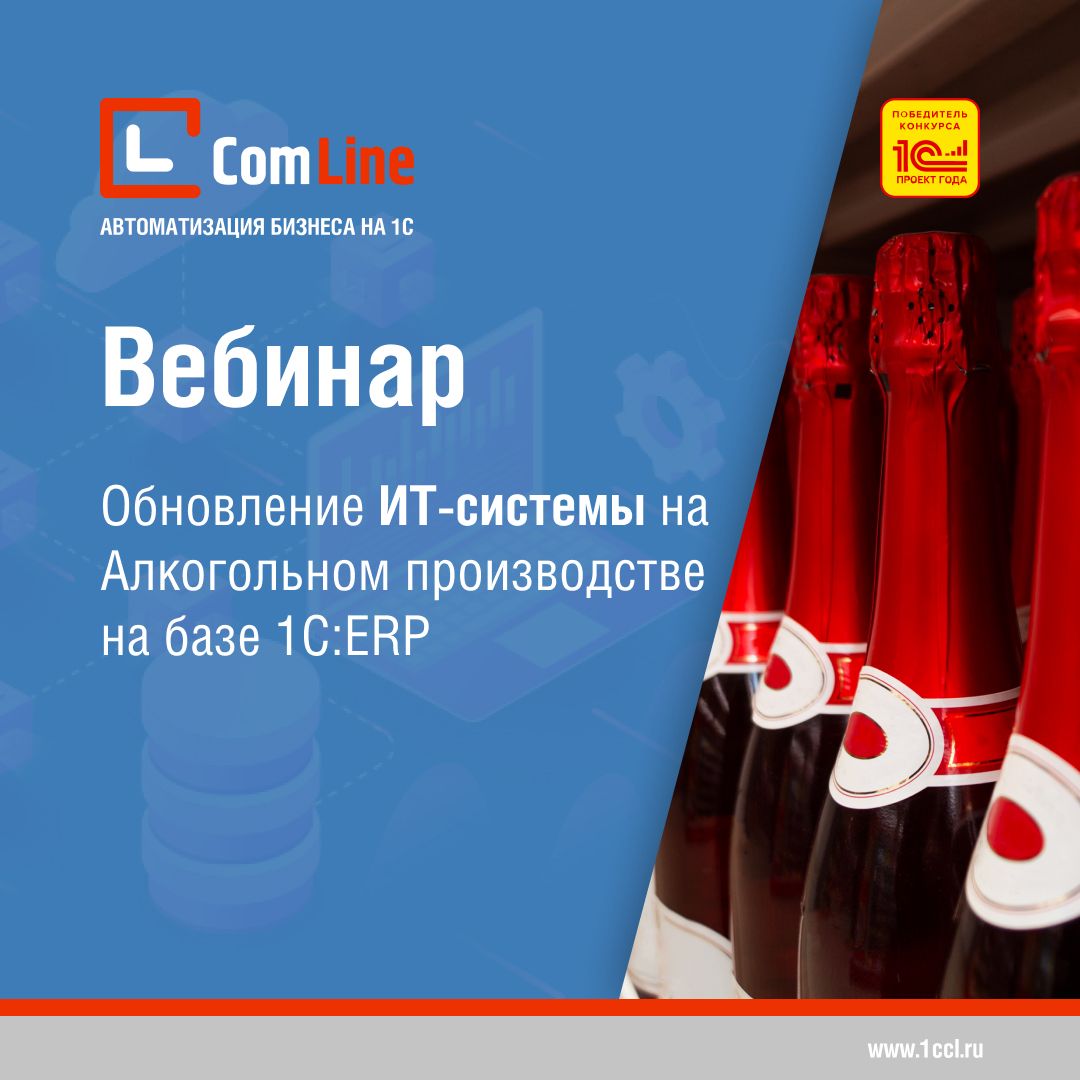 Вебинар: «Обновление ИТ-системы на алкогольном производстве на базе 1C:ERP» 