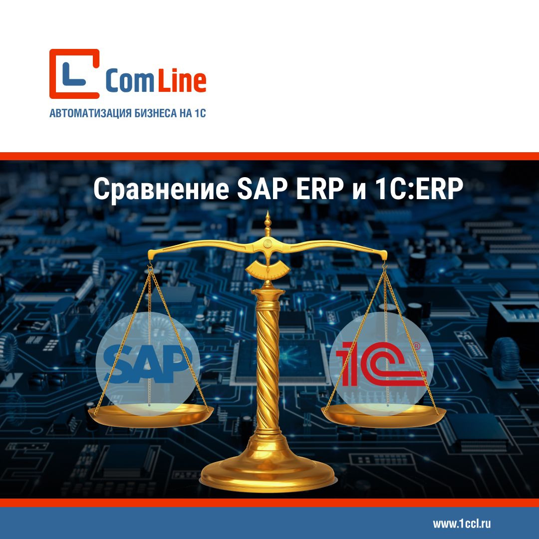 Сравнение SAP ERP и 1C:ERP