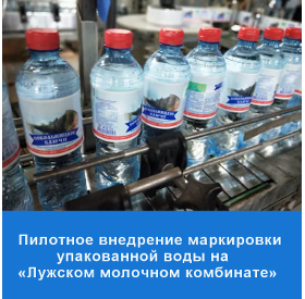 «Компания КомЛайн» провела пилотное внедрение маркировки упакованной воды  на «Лужском молочном комбинате»