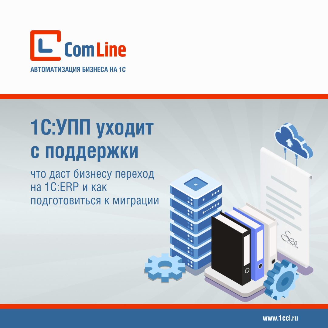 1С:УПП уходит с поддержки: что даст бизнесу переход на 1С:ERP и как подготовиться к миграции
