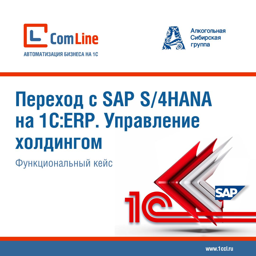 Кейс: Переход с SAP S/4HANA на 1С:ERP Управление холдингом за 9 месяцев
