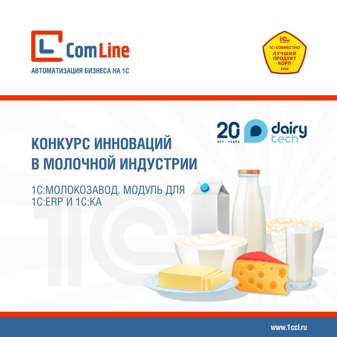 «Компания КомЛайн» презентовала модуль «1С:Молокозавод» на «Конкурсе Инноваций» DairyTech
