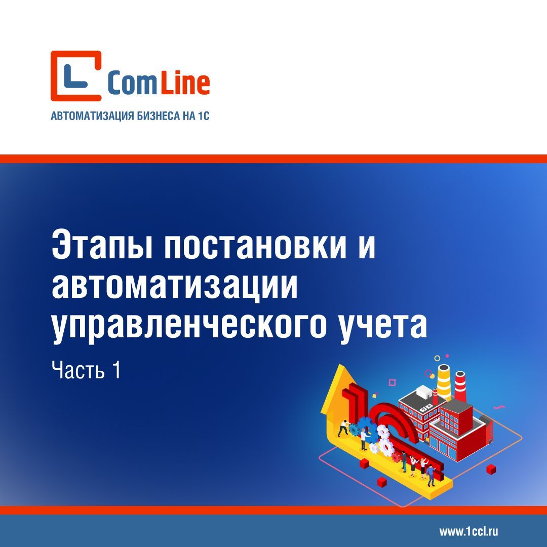 Этапы постановки и автоматизации управленческого учета в 1С. Часть 1