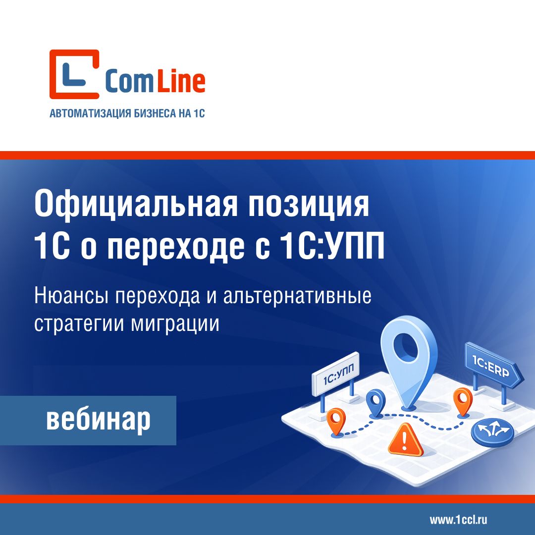 ГК «КомЛайн» провела вебинар о стратегиях миграции с 1С:УПП: официальный взгляд 1С и альтернативные сценарии