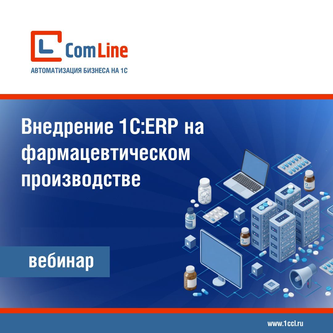 Бесплатный вебинар: Внедрение 1С:ERP на фармацевтическом производстве