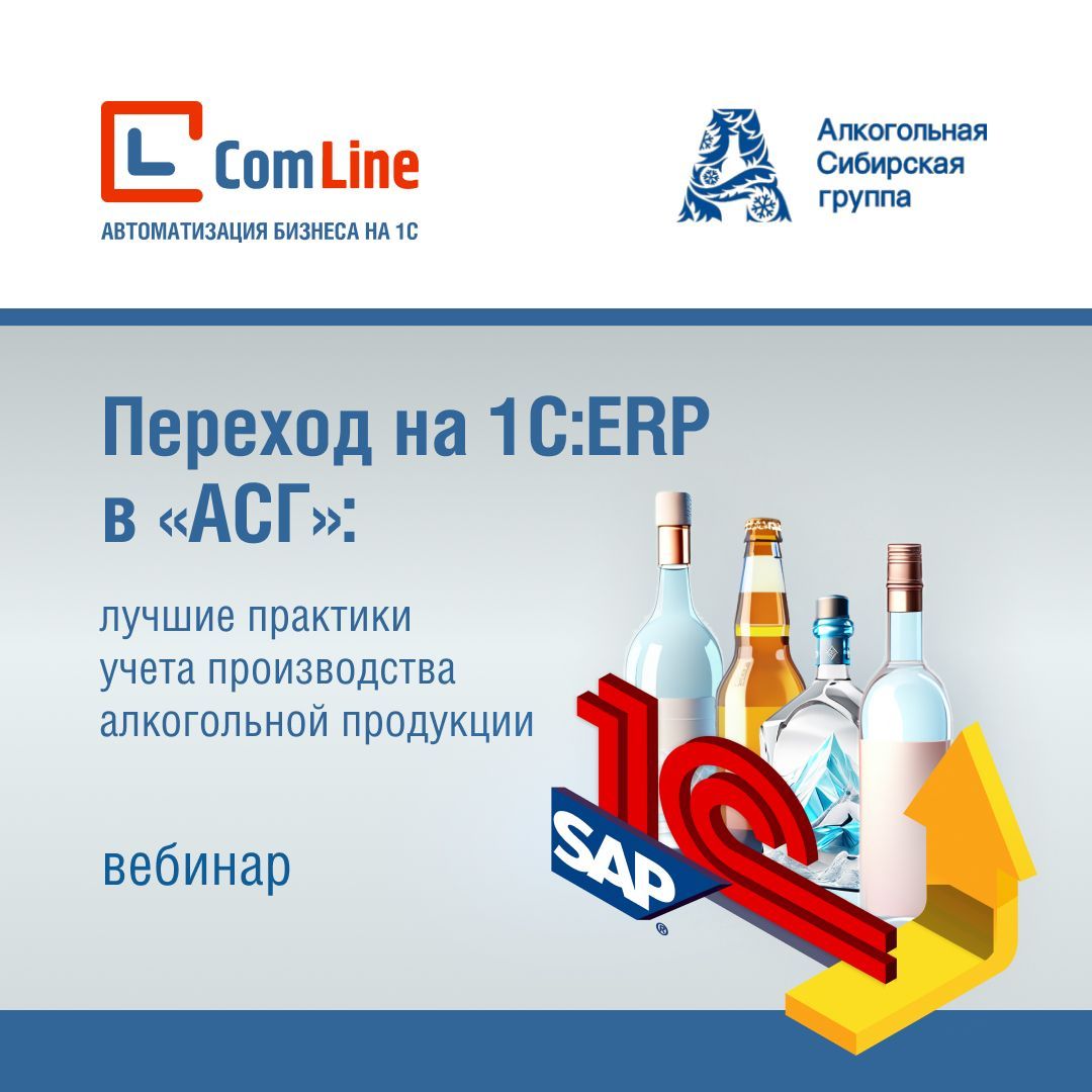 Переход на 1С:ERP в «АСГ»: лучшие практики учета производства алкогольной продукции
