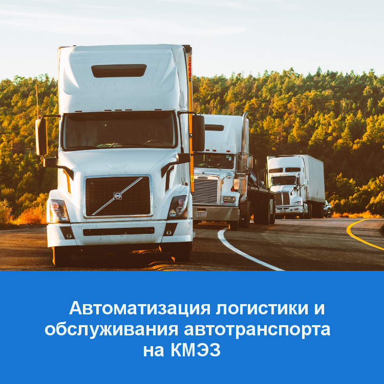 «Комлайн» автоматизирует логистику и обслуживание автотранспорта на  «Казанском маслоэкстракционном заводе»