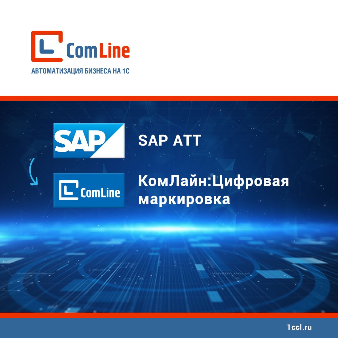 Российская система маркировки для замены SAP ATT