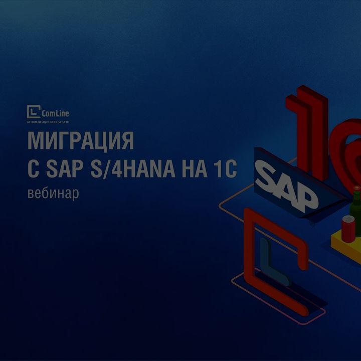 Переход с SAP S/4HANA на 1С:ERP Управление холдингом за 9 МЕСЯЦЕВ | ВЕБИНАР