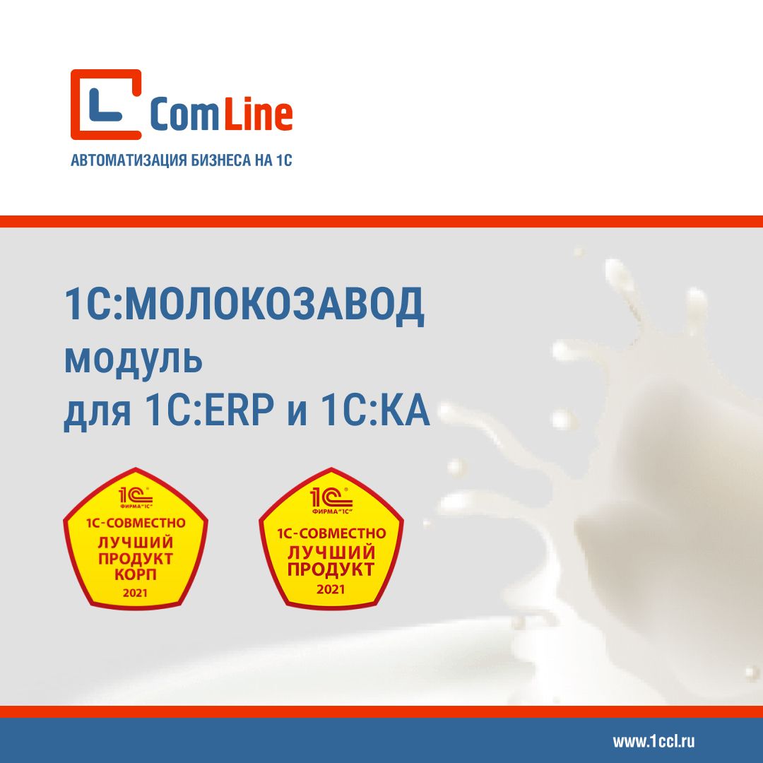 «1С:Молокозавод. Модуль для 1С:ERP и 1С:КА» - лучший продукт «1С-Совместно» и «1С-Совместно КОРП» 2021 года