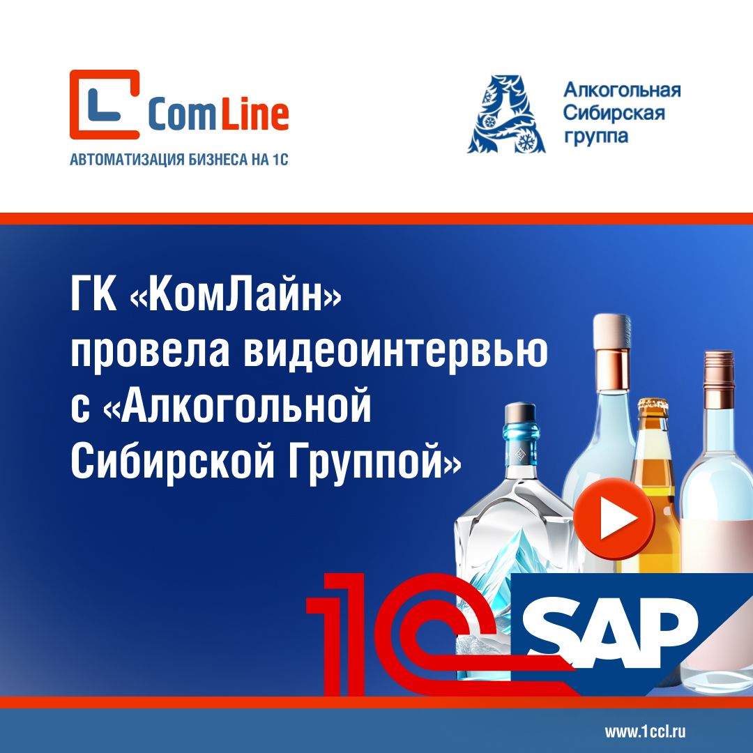 ГК «КомЛайн» провела видеоинтервью с «Алкогольной Сибирской Группой»