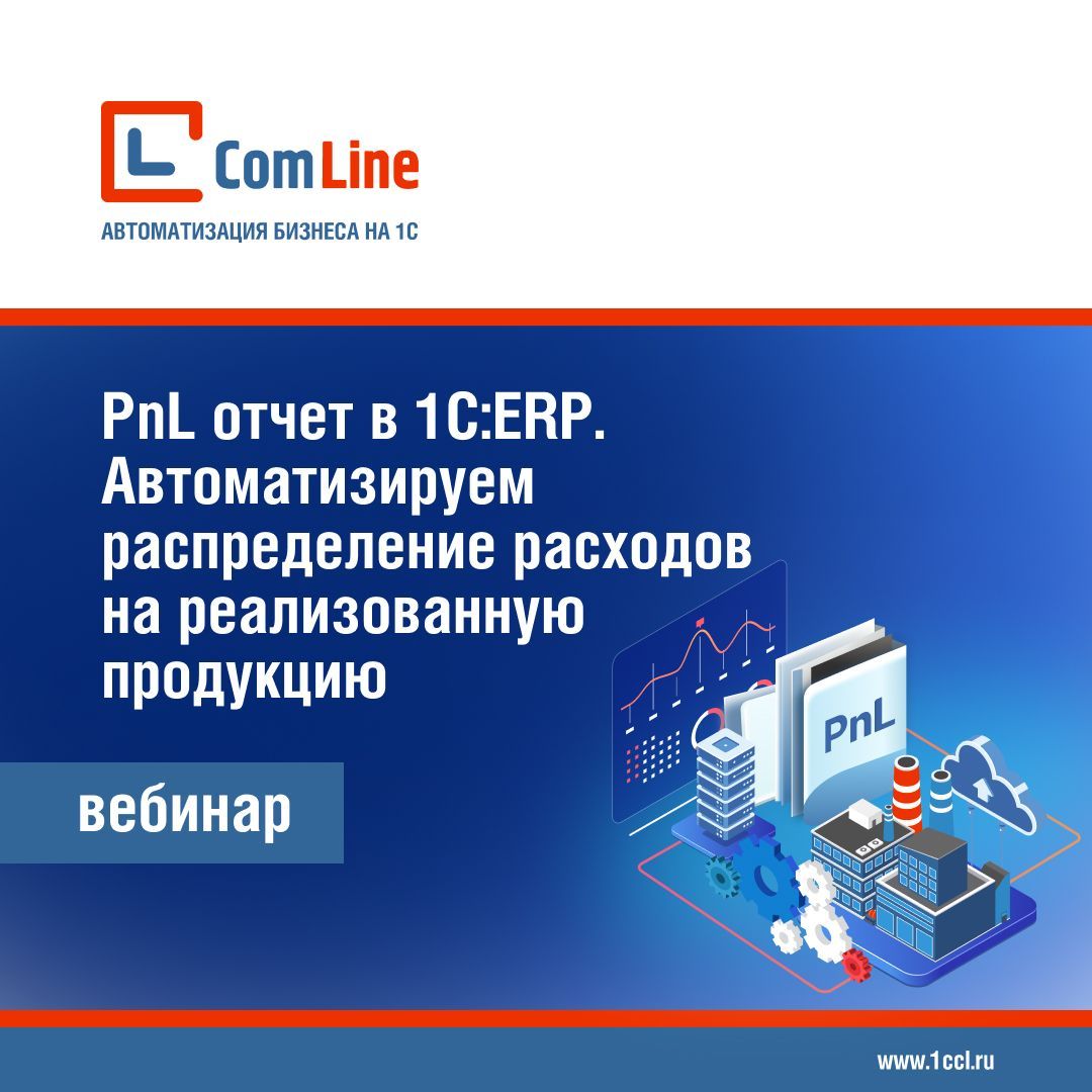 PnL отчет в 1С:ERP. Автоматизируем распределение расходов на реализованную продукцию