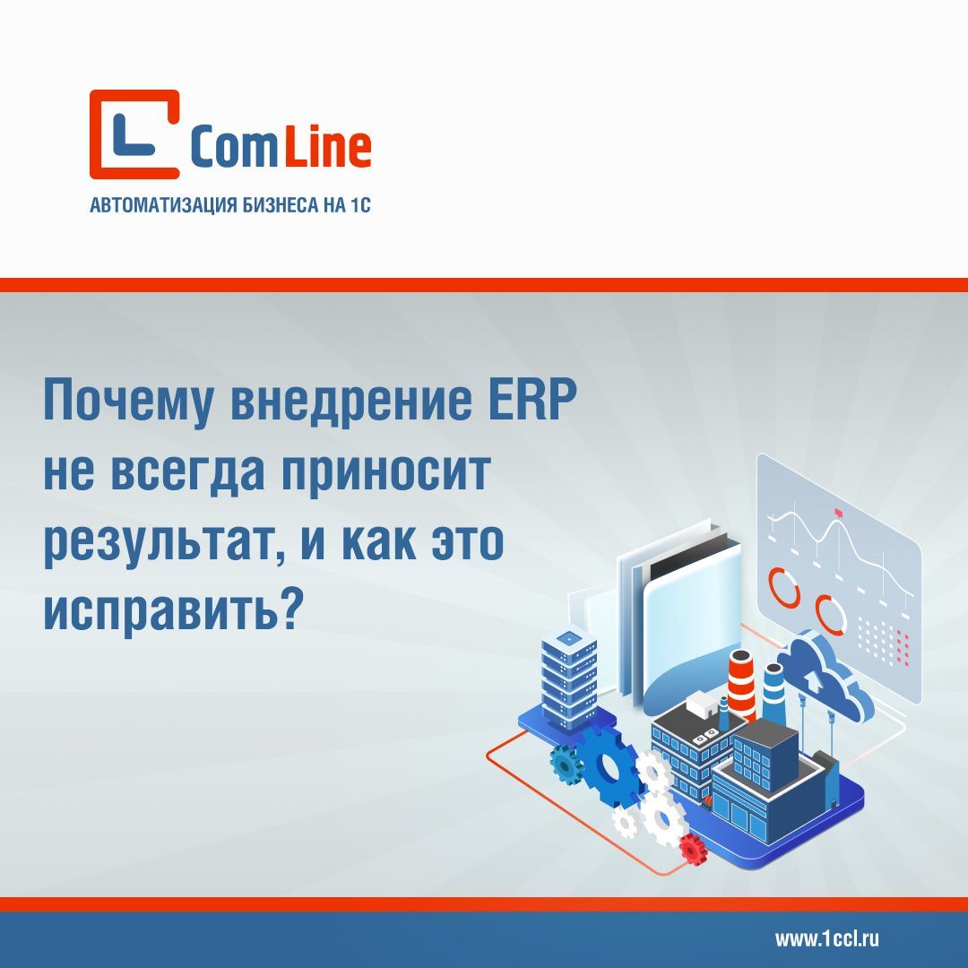 Почему внедрение ERP не всегда приносит результат, и как это исправить?