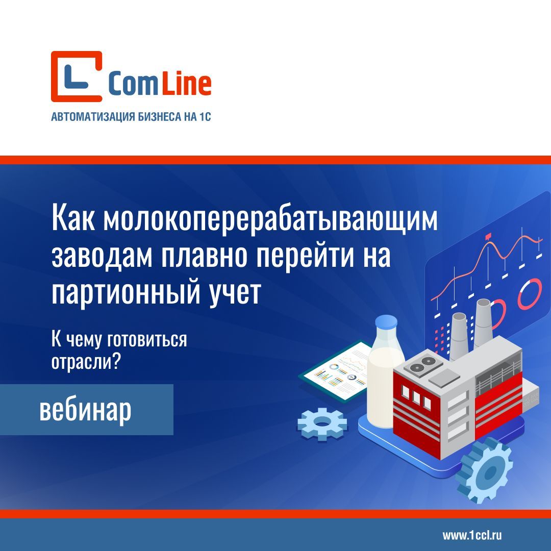 Как предприятиям молочной отрасли плавно перейти на партионный учет