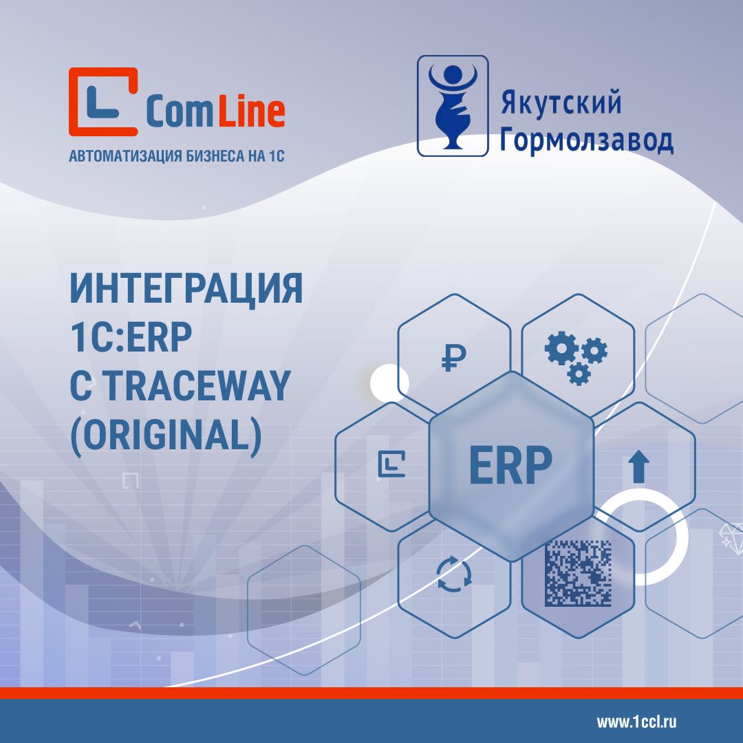 На «Якутском Гормолзаводе» выполнена интеграция 1С:ERP с ПО TraceWay