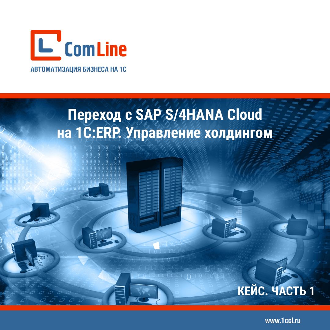 Кейс. Переход с SAP S/4HANA Cloud  на 1С:ERP УХ. Часть 1
