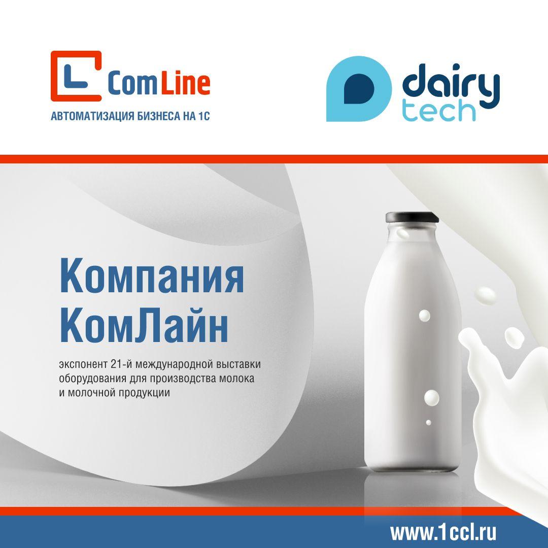 Компания КомЛайн примет участие в международной выставке DairyTech-2023