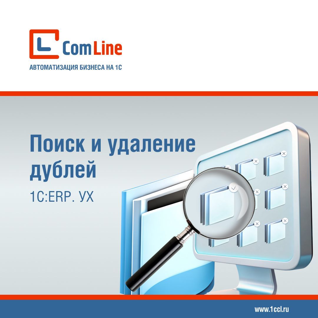 Поиск и удаление дублей в 1С:ERP. Управление холдингом