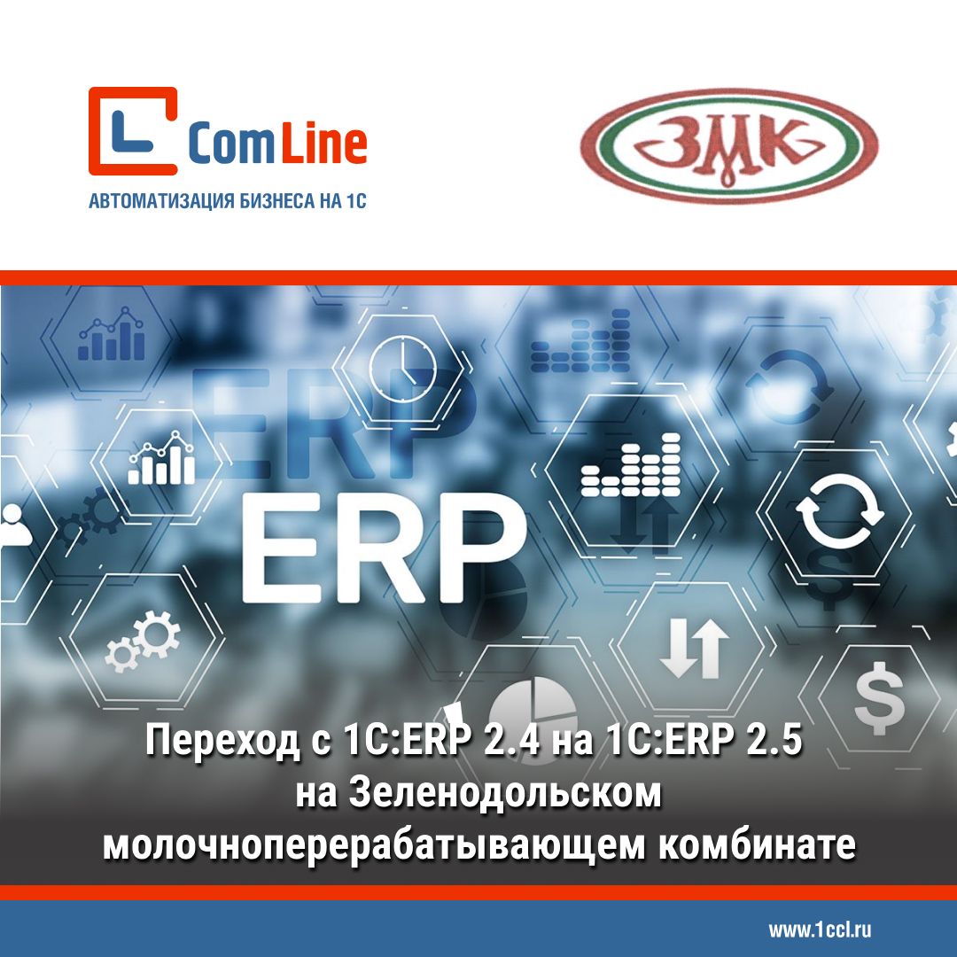 Переход с 1С:ERP 2.4 на 1С:ERP 2.5 на АО «ЗМК»