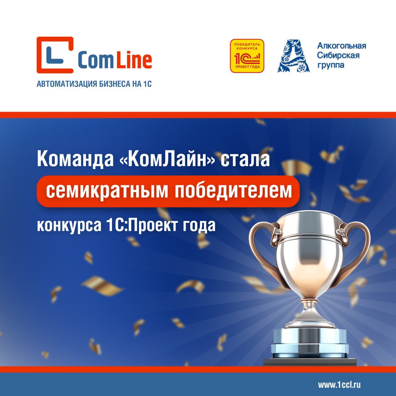 ГК «КомЛайн» стала семикратным победителем конкурса 1С:Проект года