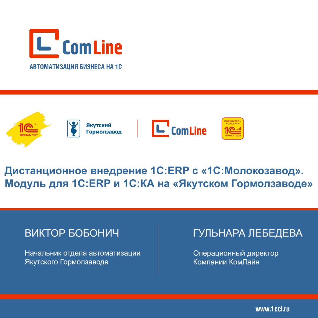 Кейс дистанционной автоматизации «Якутского Гормолзавода» представлен на IX Бизнес-форуме 1С:ERP