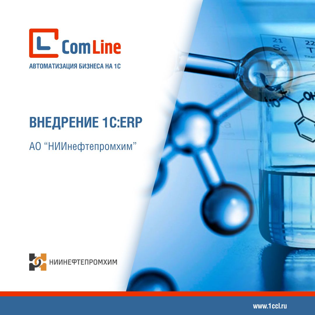 «Компания КомЛайн» реализует проект по внедрению 1С:ERP в АО «НИИнефтепромхим»