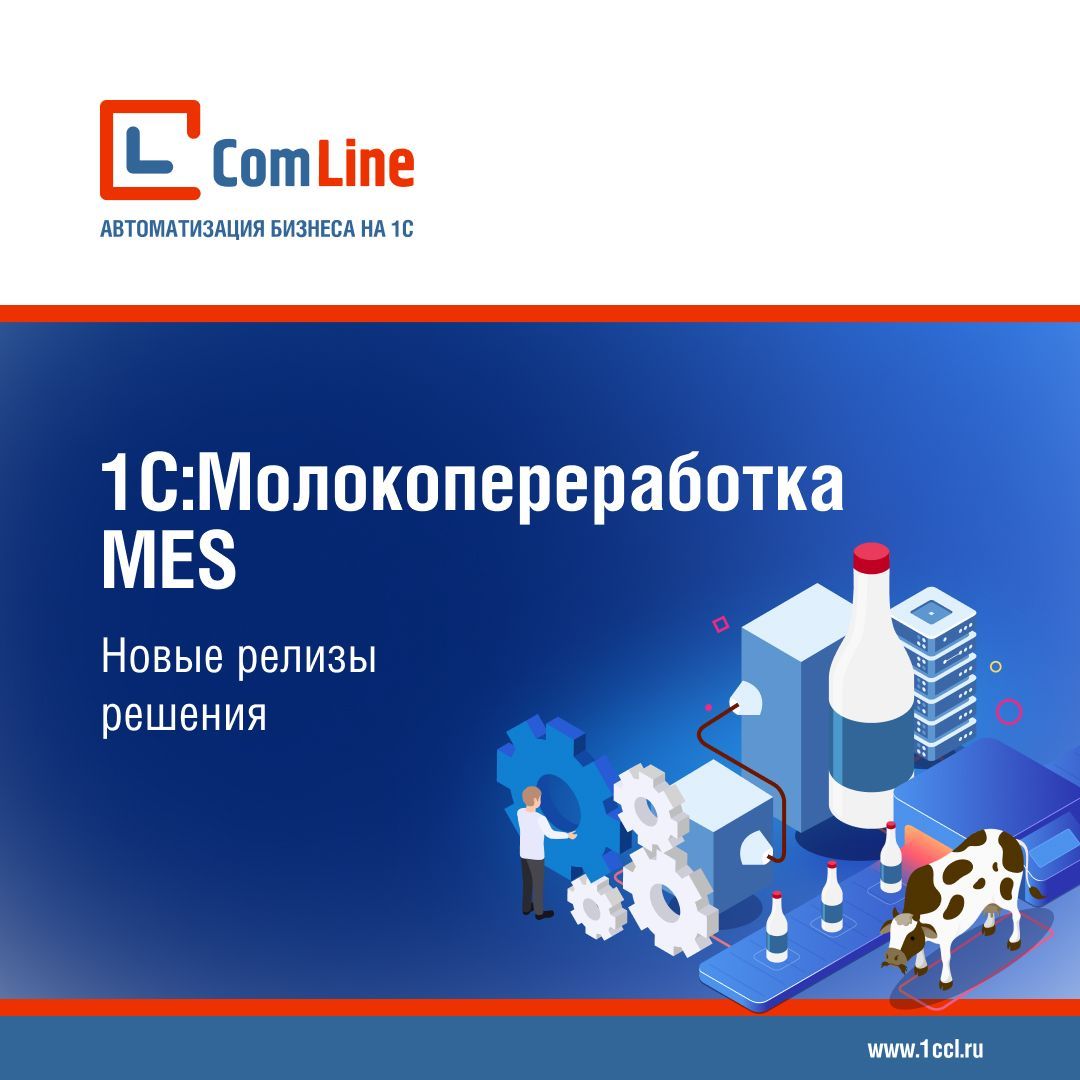 Выпущен релиз 1.0.6.71 1С:Молокопереработка MES с функционалом партионной прослеживаемости