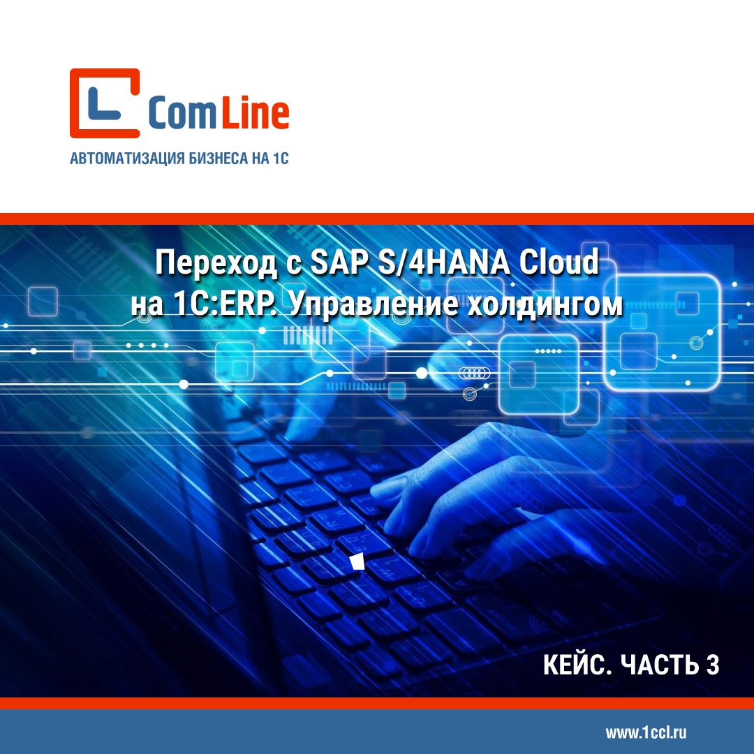 Кейс. Переход с SAP S/4HANA Cloud на «1С:ERP Управление холдингом». Часть 3