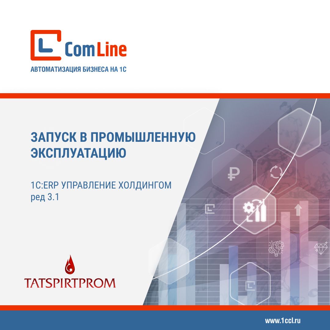 «1С:ERP Управление холдингом» в АО «Татспиртпром» запущена в промышленную эксплуатацию
