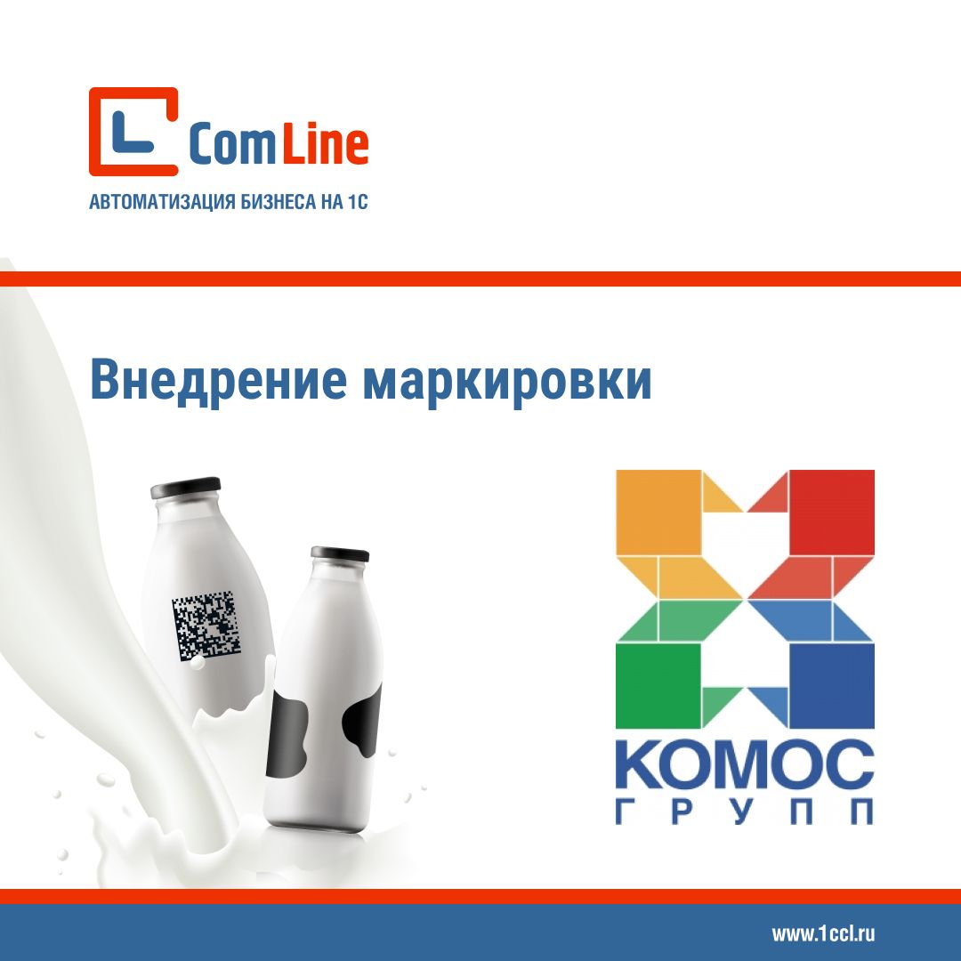 Кейс: запуск маркировки молочной продукции на производственных площадках «Милком» («КОМОС Групп»)