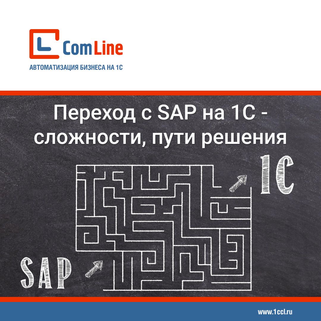 Переход с SAP на 1С: сложности и пути решения