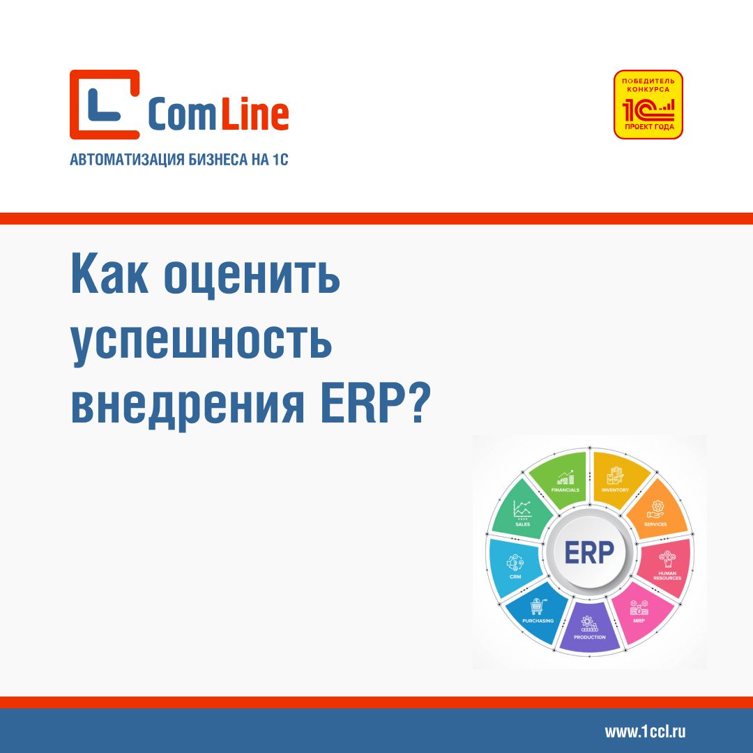 Как оценить успешность внедрения ERP-системы