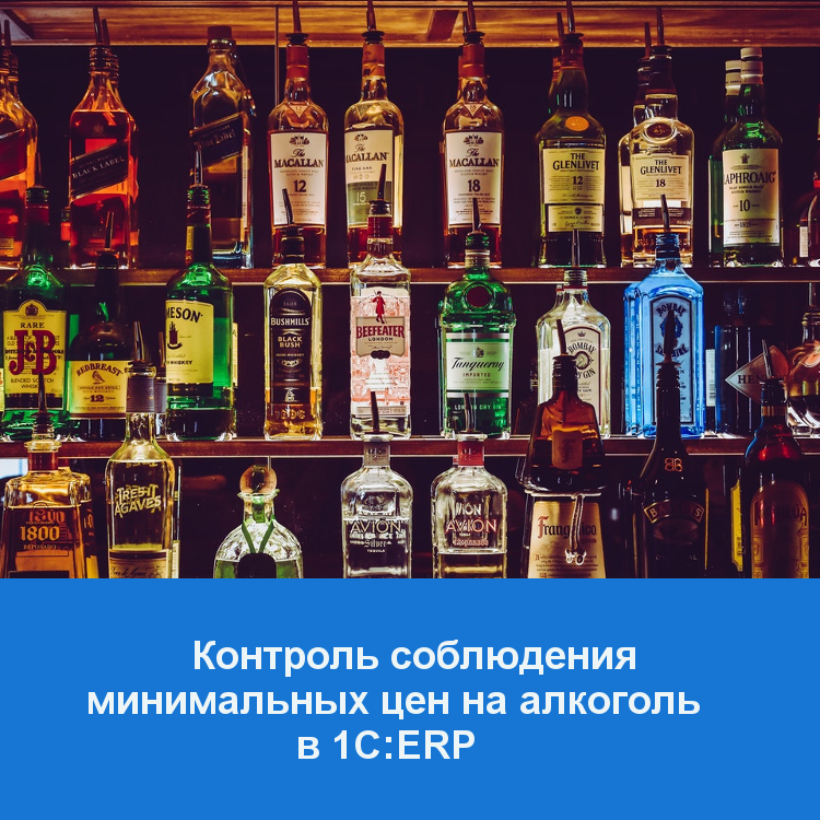 Контроль соблюдения минимальных цен на алкоголь в 1С:ERP