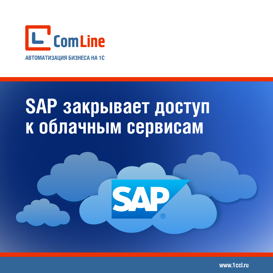 SAP закроет доступ к облачным сервисам для российских компаний с 20 марта