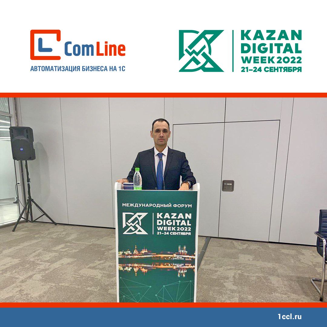 «Компания КомЛайн» рассказала на Kazan Digital Week 2022 об опыте взаимодействия с it-командами
