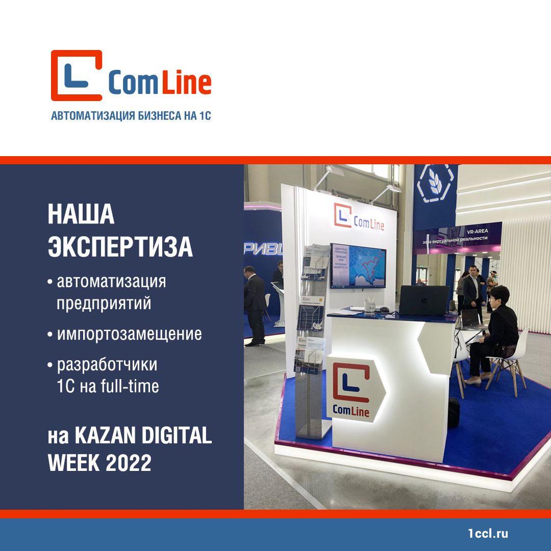 ГК «КомЛайн» — экспонент Международного форума Kazan Digital Week 2022