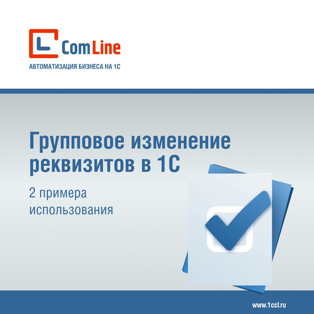 Два примера использования обработки «Групповое изменение реквизитов» в 1С