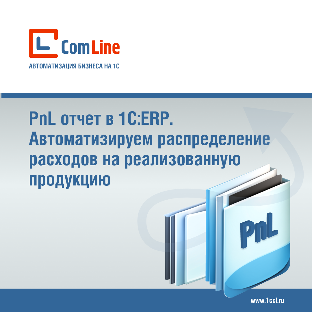 PnL отчет в 1С:ERP