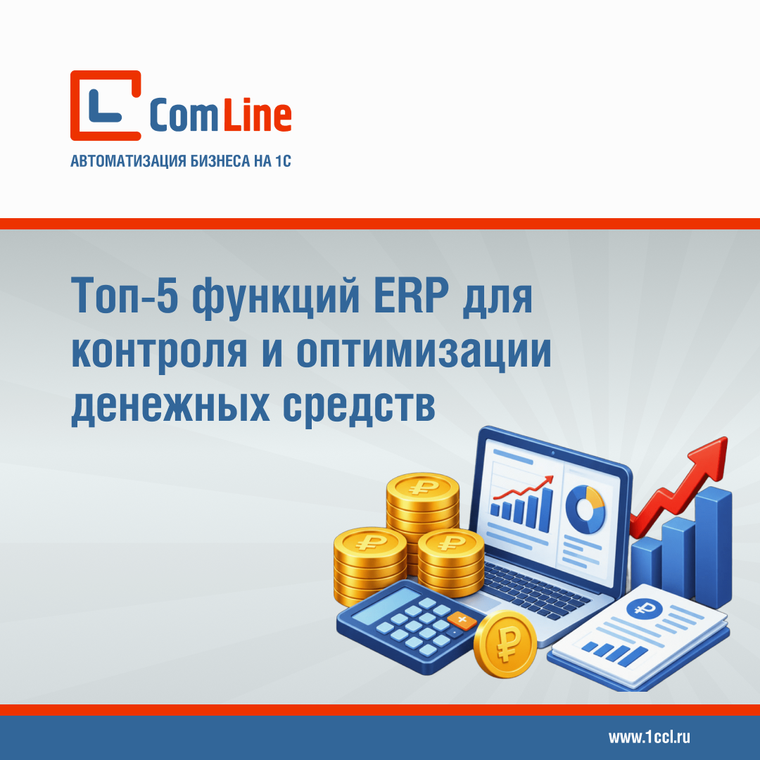 Топ-5 функций ERP для контроля и оптимизации денежных средств