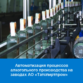 Автоматизация процессов алкогольного производства на заводах холдинга «Татспиртпром»