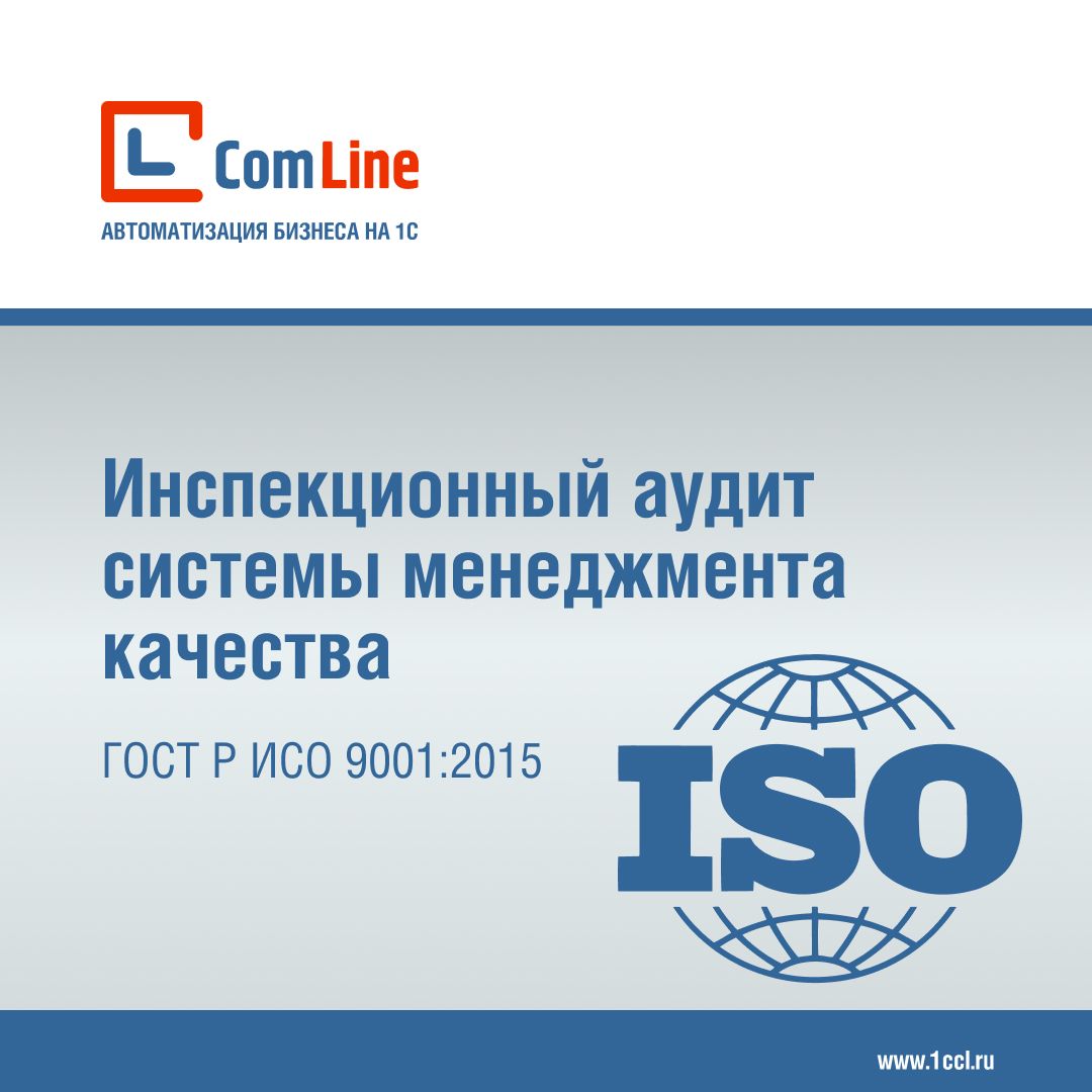 ГК «Комлайн» успешно прошла инспекционный аудит системы менеджмента качества