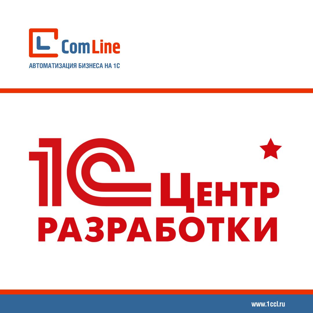 Компания КомЛайн подтвердила статус «Центр разработки»