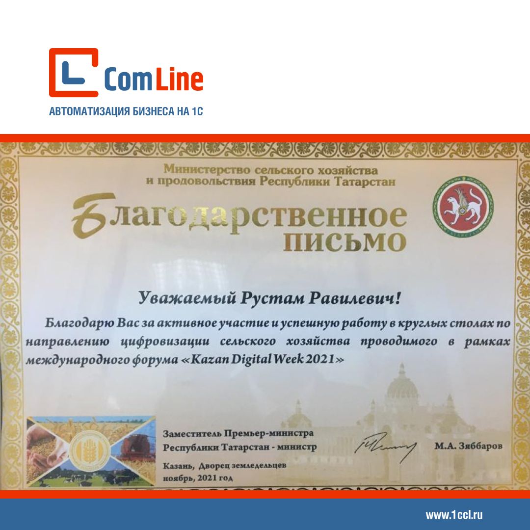Благодарственное письмо от министра сельского хозяйства и продовольствия Республики Татарстан