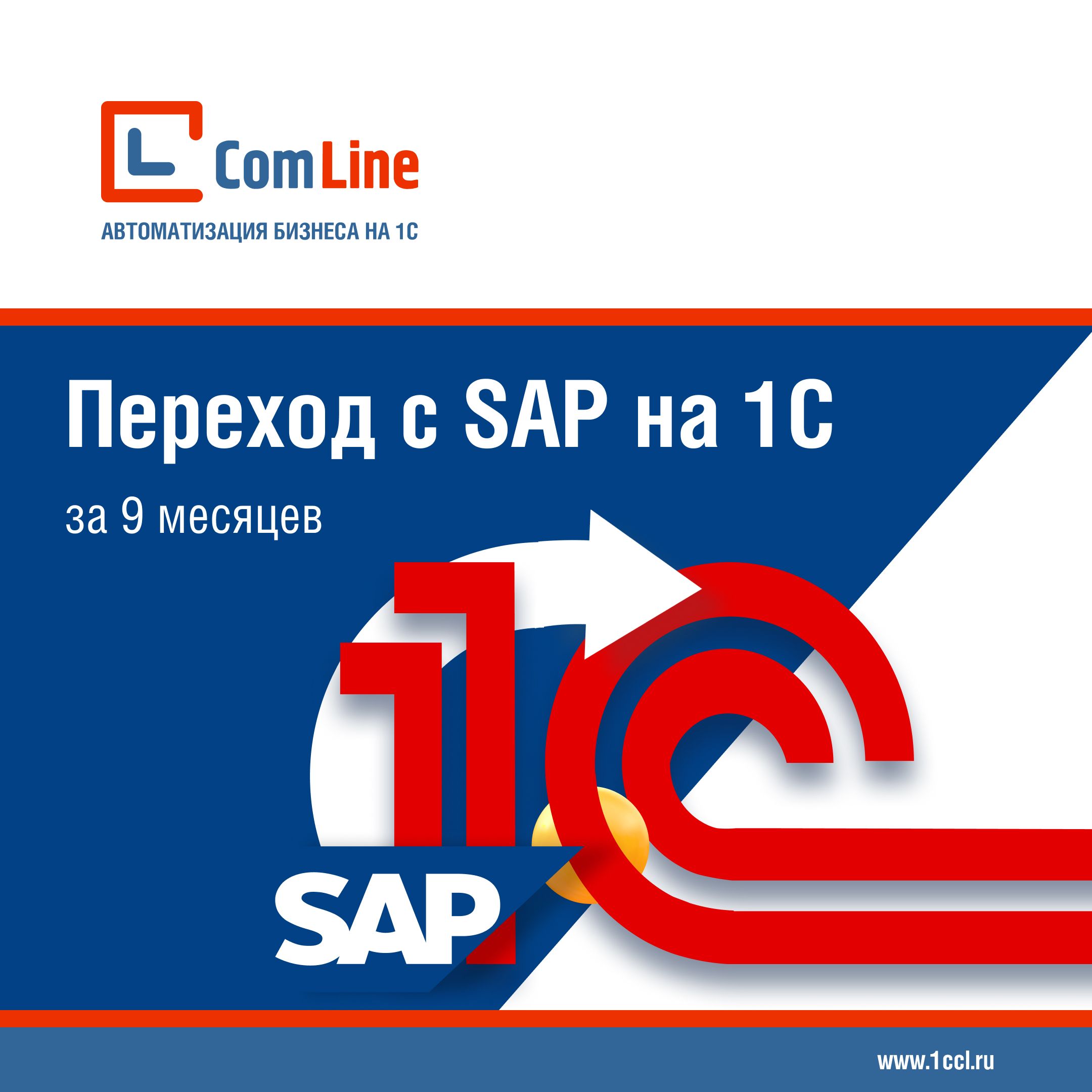 ГК КомЛайн выступит на IX конференции по «1С:ERP» с докладом про переход с SAP на 1C